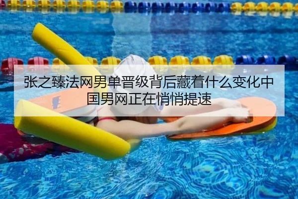张之臻法网男单晋级背后藏着什么变化中国男网正在悄悄提速